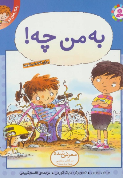 به من چه!